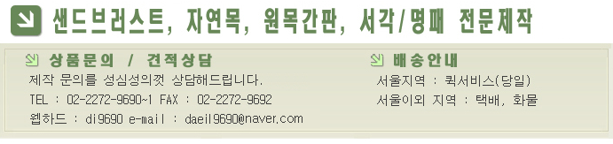 샌드브러스트, 자연목, 원목간판, 서각/명패 전문제작 시공