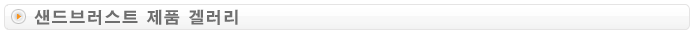 샌드브러스트 제품 겔러리